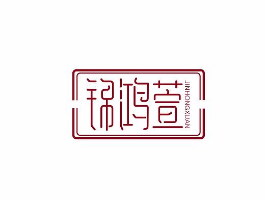 《锦鸿萱》LOGO设计