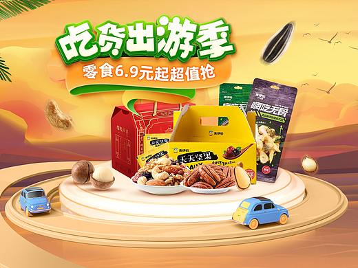 出游季零食海报