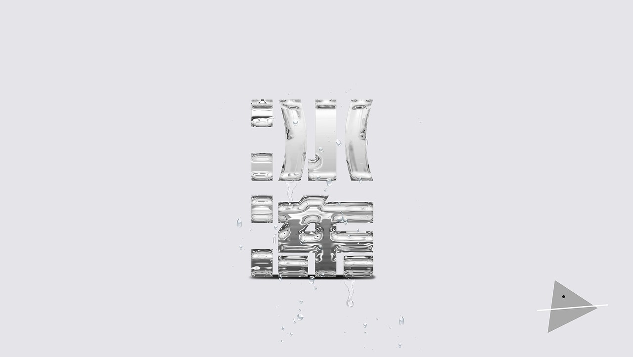 字体设计 五月玩字体（图ZODA2MjYyMzY=） - 字体/字形 - 站酷设计师我心向往1992原创素材 - 站酷ZCOOL