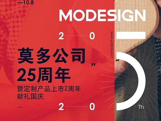 莫多家具25周年海报