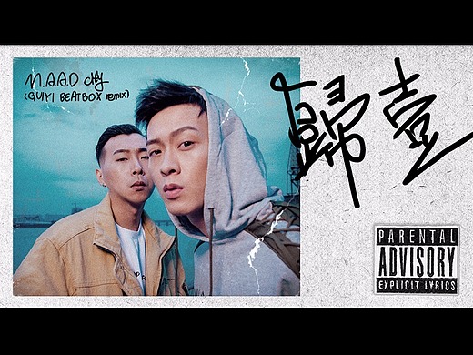 归一beatbox《m.a.a.d city》音乐专辑丨封面设计丨