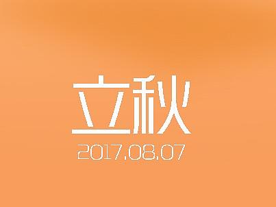 妙潔立秋（個人主頁-ZMzAwMjI5MTY=） - 海報(bào) - 站酷設(shè)計(jì)師請叫我譚總原創(chuàng)素材 - 站酷ZCOOL