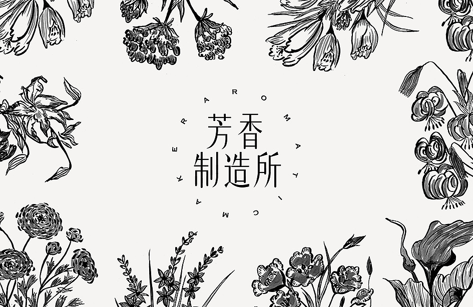 芳香制造所 / 品牌形象设计（图ZMTg1NzA4NjYw） - 品牌 - 站酷设计师KK品牌设计原创素材 - 站酷ZCOOL