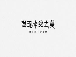 字体设计