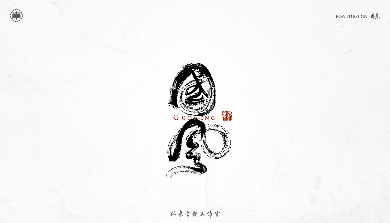 書法字记丨拾陆（图ZMjQ1NjcxNjIw） - 字体/字形 - 站酷设计师返朴歸真原创素材 - 站酷ZCOOL