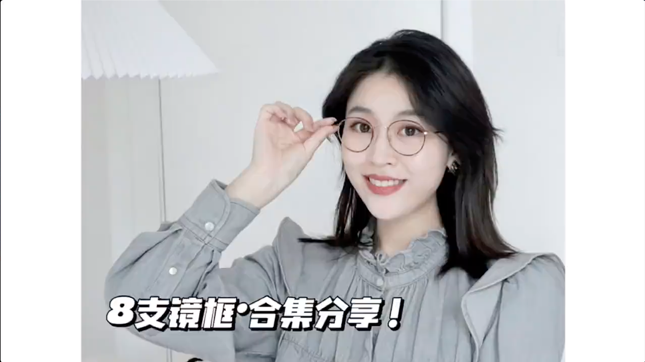 （小红书博主）镜框分享