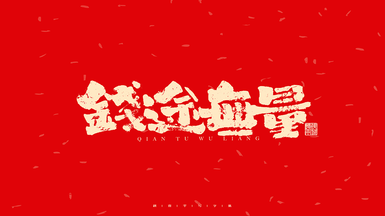 自言字语 —— 一组手写毛笔字（图ZMjg2ODM4MjIw） - 字体/字形 - 站酷设计师祺壹原创素材 - 站酷ZCOOL