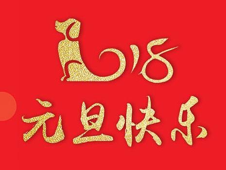 2018元旦