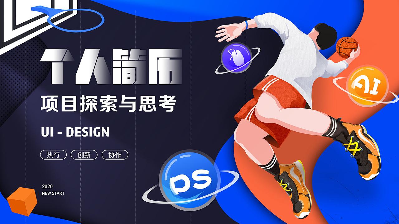 【2020作品集】 - 运营/APP/IP