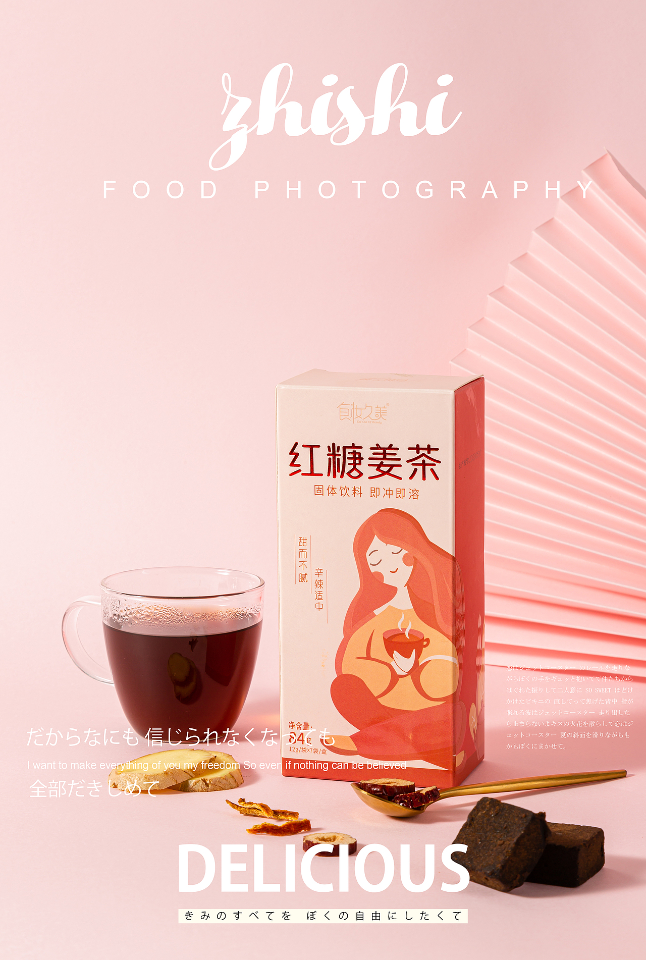 暖暖|红糖姜茶拍摄