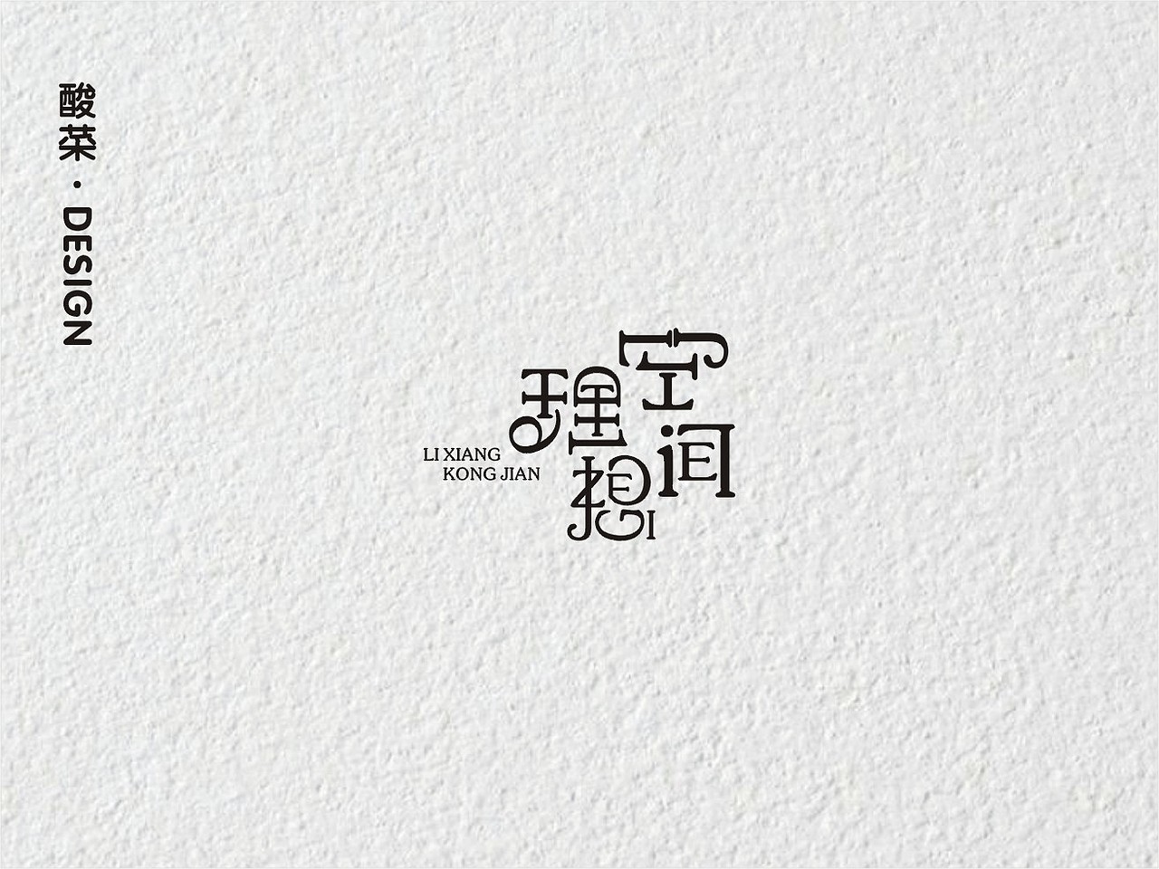 酸菜·logo设计·2018（图ZMTMwMTA2MjI4） - Logo - 站酷设计师佬男孩丨酸菜原创素材 - 站酷ZCOOL