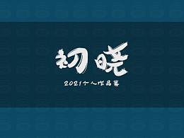 2021个人作品