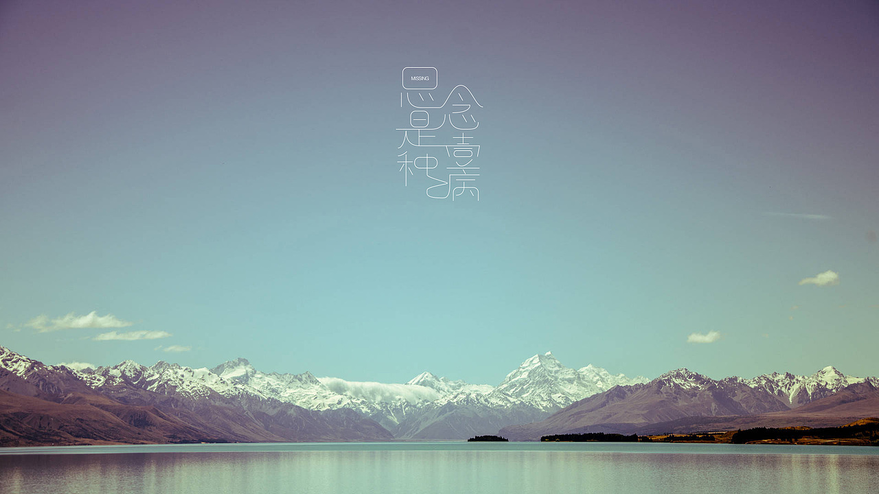 字体/字形 设计 思念是一种病