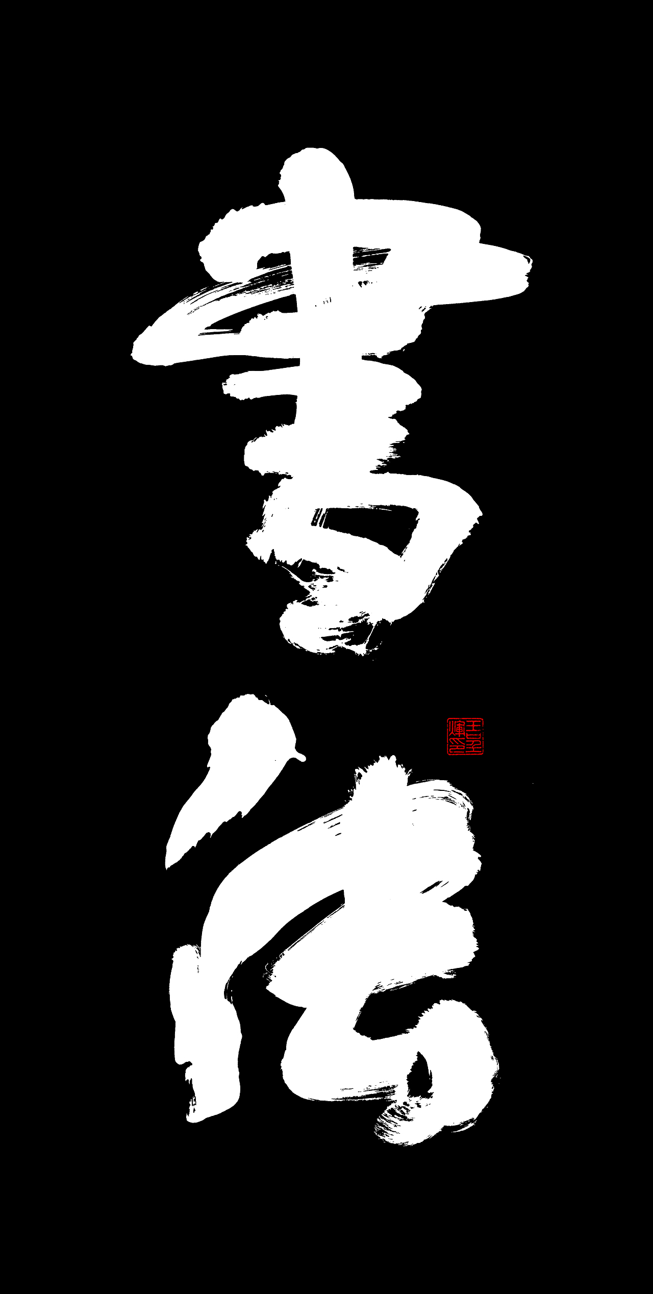 王呈辉创意书法精选(手机壁纸)