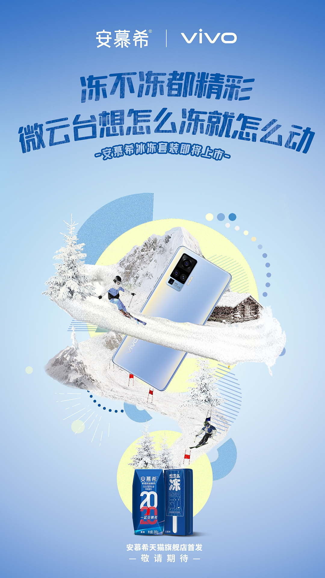 安慕希品牌联合海报（图ZMjE2ODkwNDcy） - 品牌 - 站酷设计师ErinBrockovich原创素材 - 站酷ZCOOL