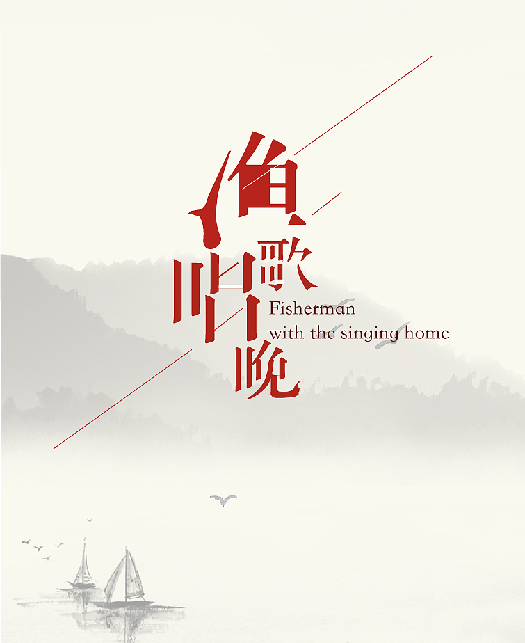 文字体设计排列版意境图片