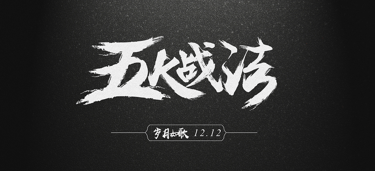 线下九歌（图ZOTY5NTM5MDg=） - 运营设计 - 站酷设计师清风入画原创素材 - 站酷ZCOOL