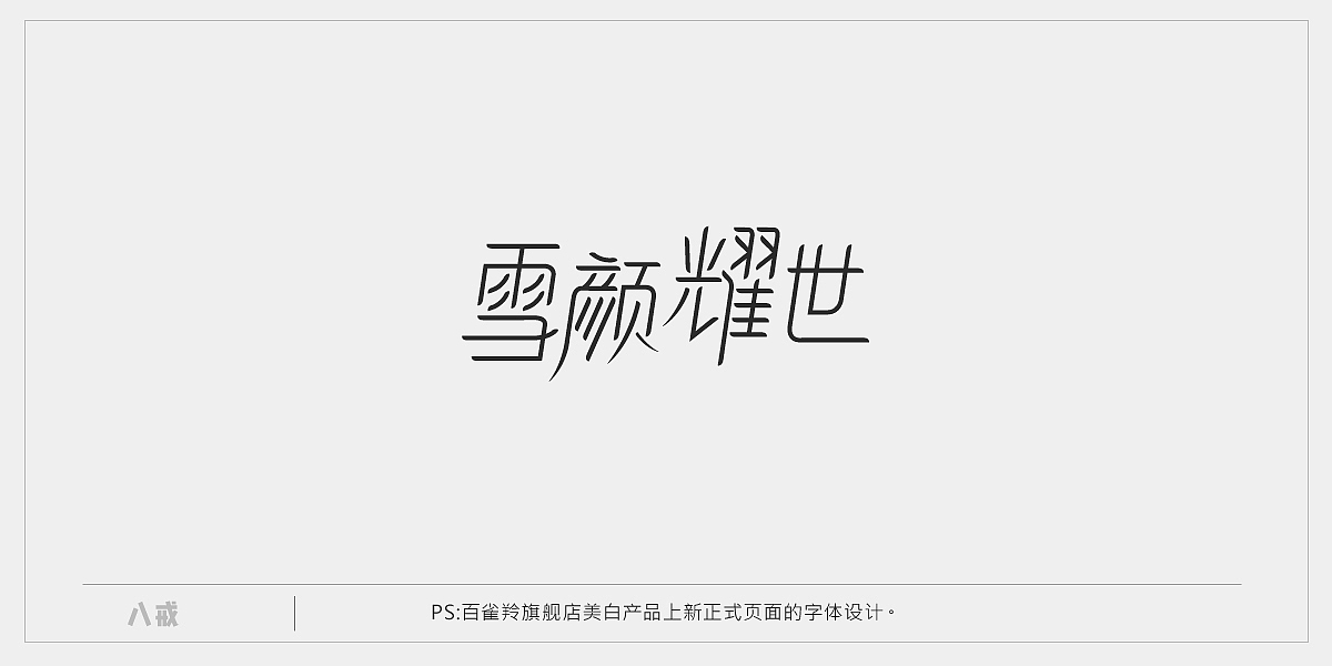 2016 二季度字体设计练习汇总（图ZNjE2NjU2MzY=） - 字体/字形 - 站酷设计师popo泡泡原创素材 - 站酷ZCOOL