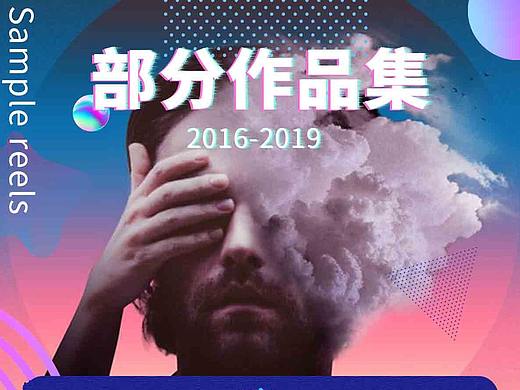 2016-2019年度部分作品集