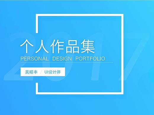 吳昭豐UI作品集（個人主頁-ZMjk0MTIzNjg=） - 其他UI - 站酷設計師Z67245476原創(chuàng)素材 - 站酷ZCOOL