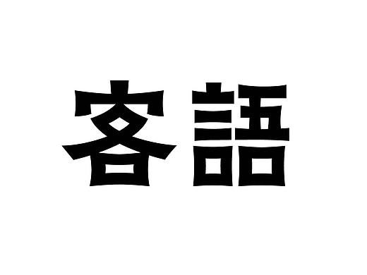 客语