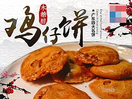 鸡仔饼 天猫页面