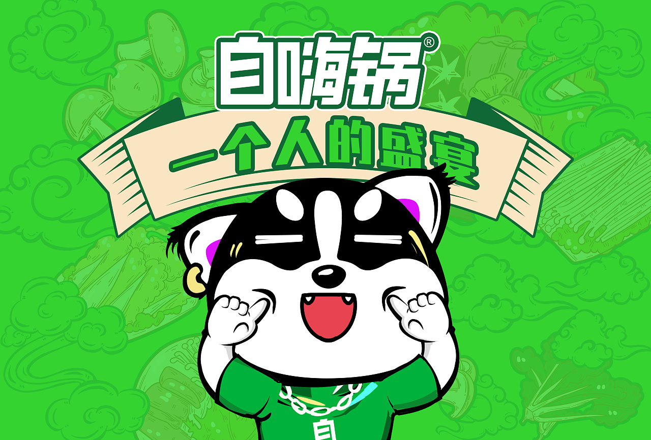 一个人的盛宴——自嗨锅礼盒包装设计