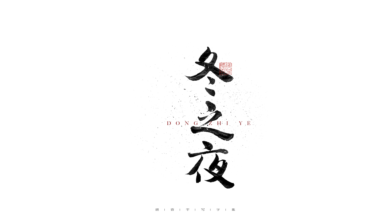 自言字语 —— 一组手写毛笔字（图ZMjc4NDg3NjA4） - 字体/字形 - 站酷设计师祺壹原创素材 - 站酷ZCOOL