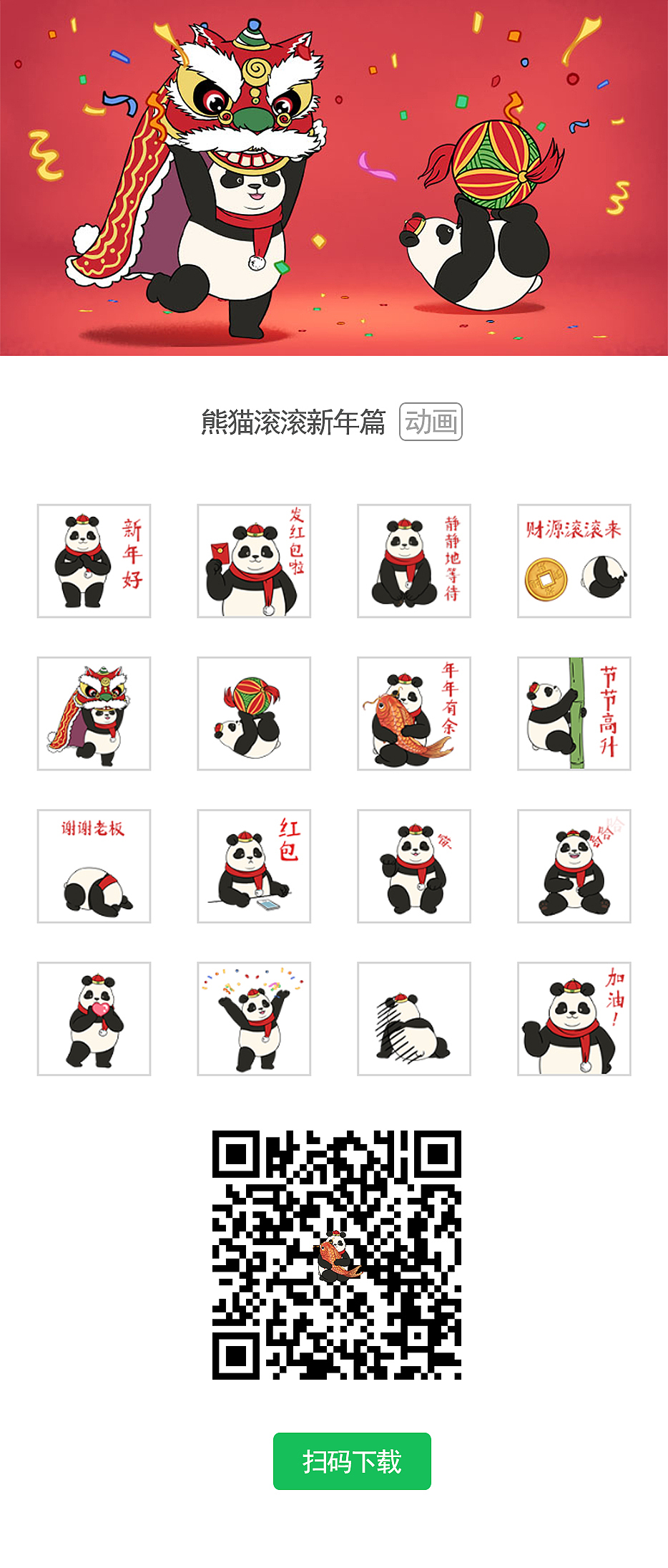熊猫滚滚新年篇表情包上线喽！！（图ZMTQzODAxNDMy） - 网络表情 - 站酷设计师阿尨原创素材 - 站酷ZCOOL