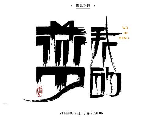逸风字迹-六月手写字体合集
