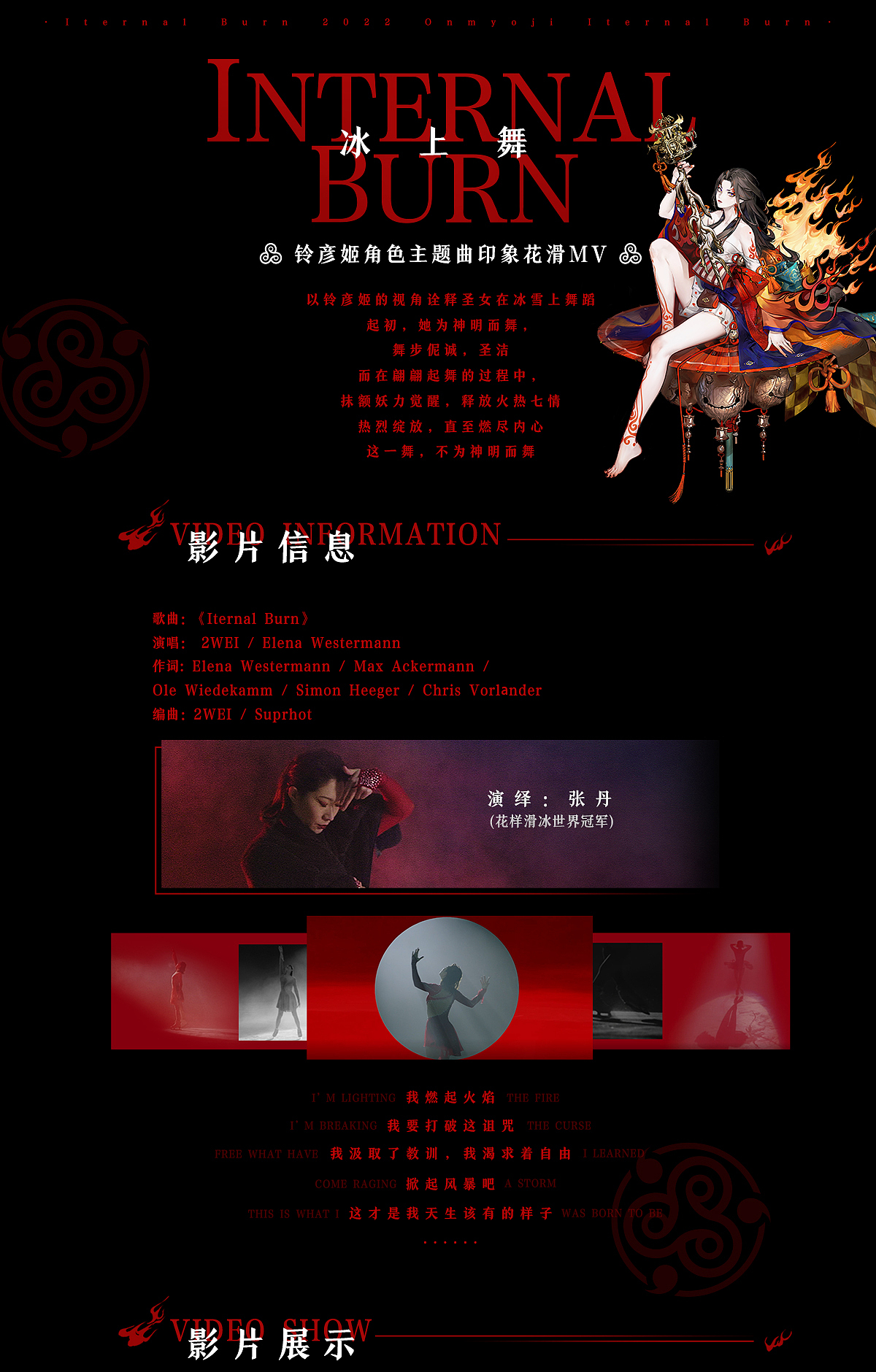 阴阳师《冰上舞·Internal Burn》铃彦姬花滑演绎（图ZMjg3NDczNTU2） - MV - 站酷设计师网易游戏JUSTFUN原创素材 - 站酷ZCOOL