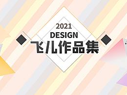 飞儿2020作品集