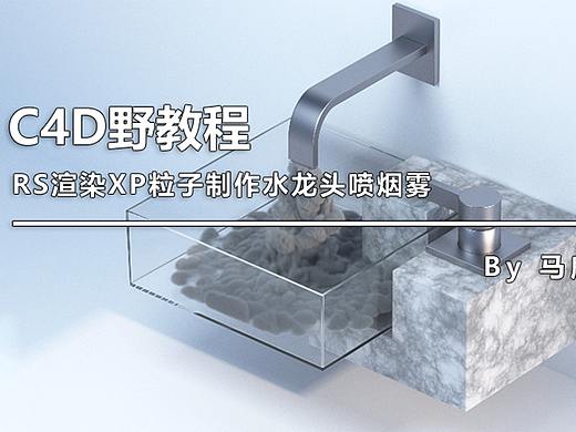 （图文+视频）C4D野教程：RS渲染XP粒子制作水龙头喷烟雾