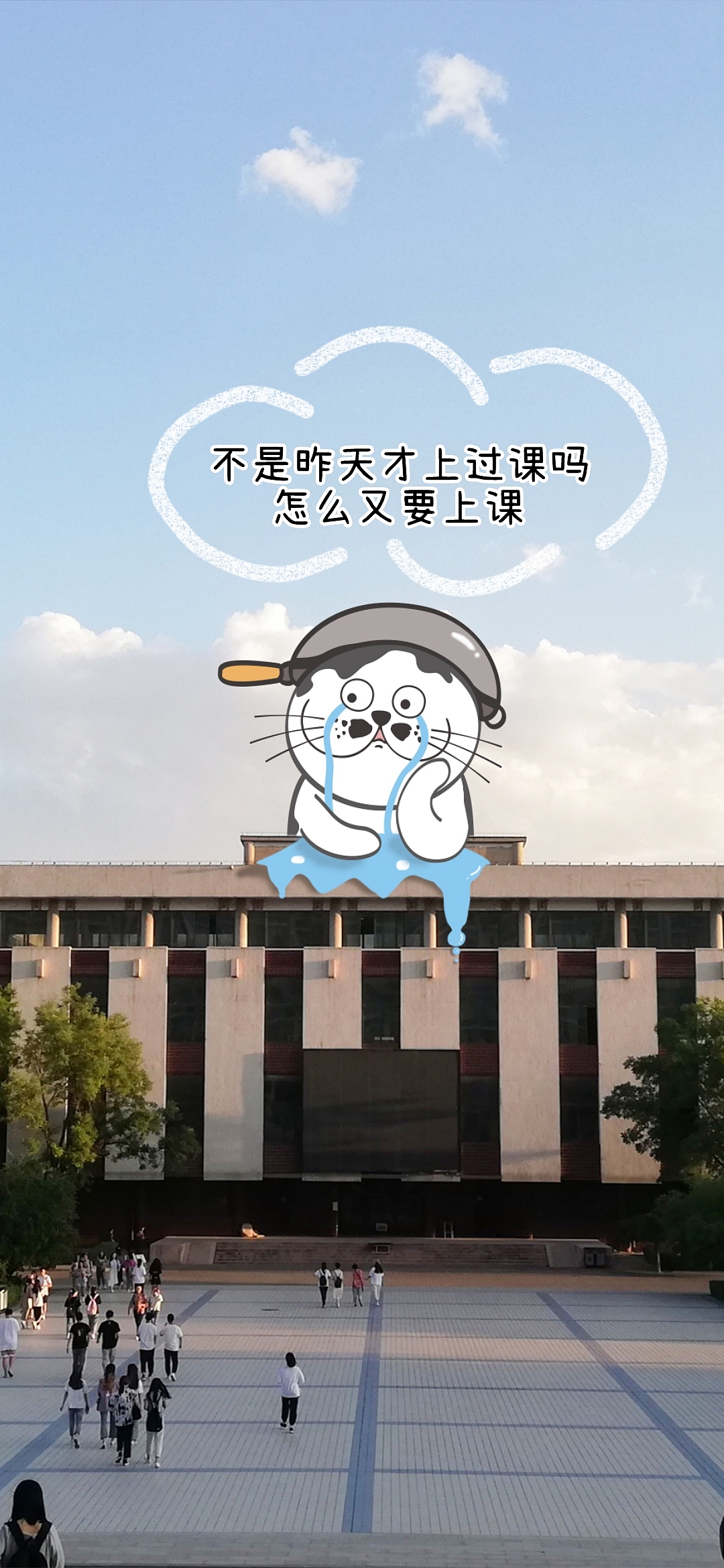 周末你别走啊！不是昨天刚上了课吗？怎么又要上课！（图ZMjgwMjI5MTQw） - 创作习作 - 站酷设计师学霸猫Moni原创素材 - 站酷ZCOOL