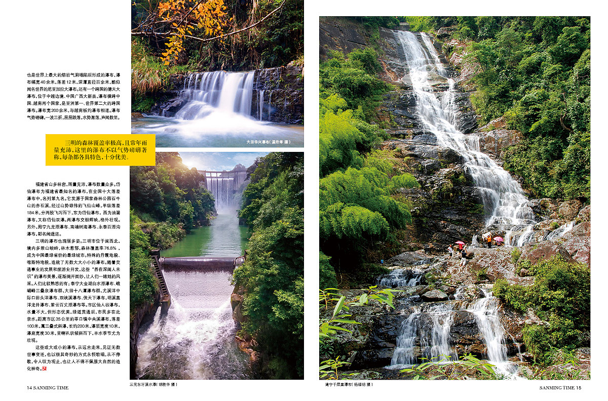 《时代三明》杂志专题三明的瀑-封面:侠天下老鹰嘴瀑布