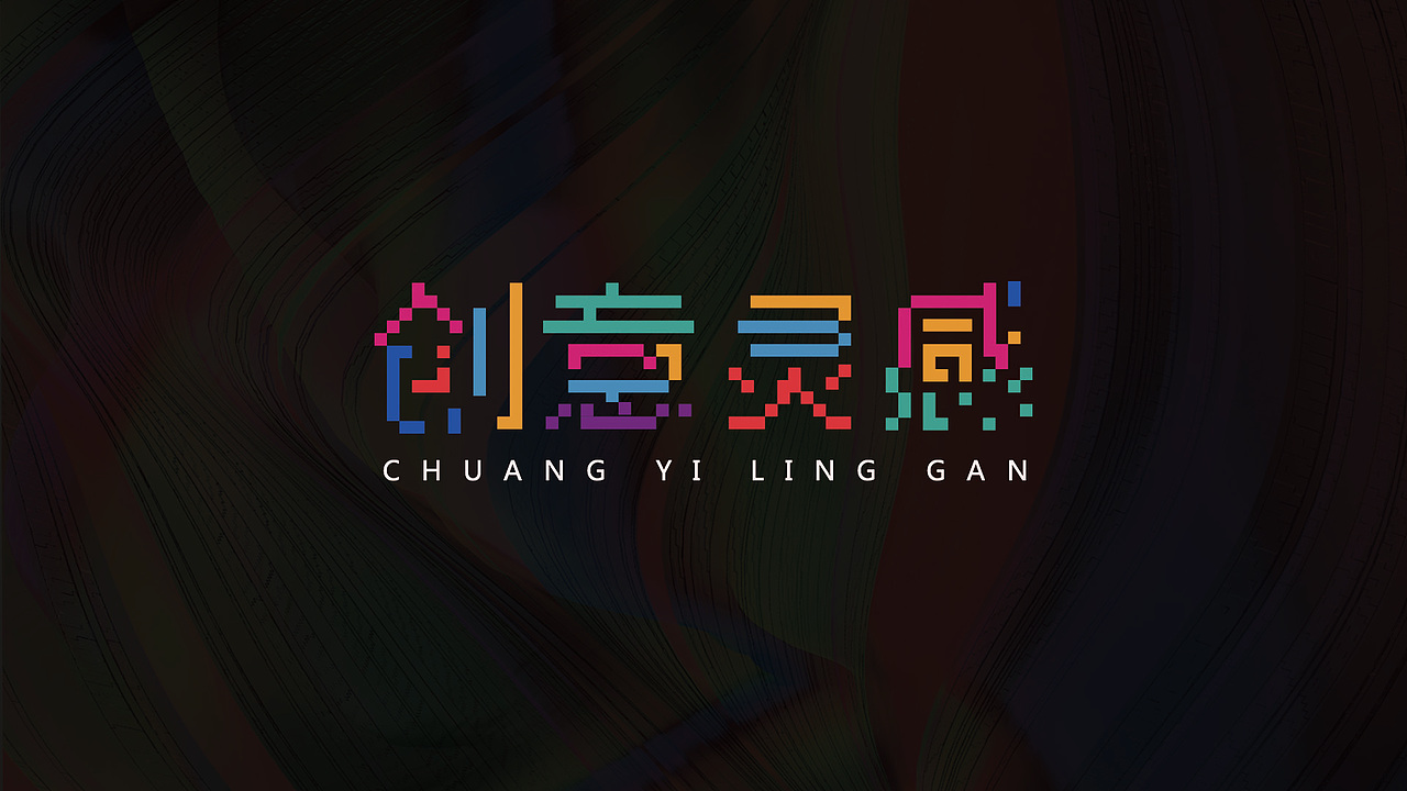 每日字体（图ZMTkyMjc5ODgw） - 字体/字形 - 站酷设计师焕焕信品原创素材 - 站酷ZCOOL