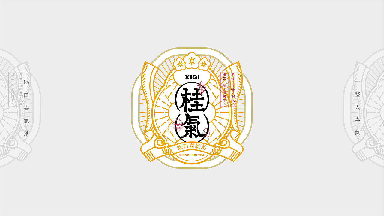 喜氣｜茶饮品牌设计（图ZMjYwNDU0NDQ0） - 品牌 - 站酷设计师贰喜哥原创素材 - 站酷ZCOOL