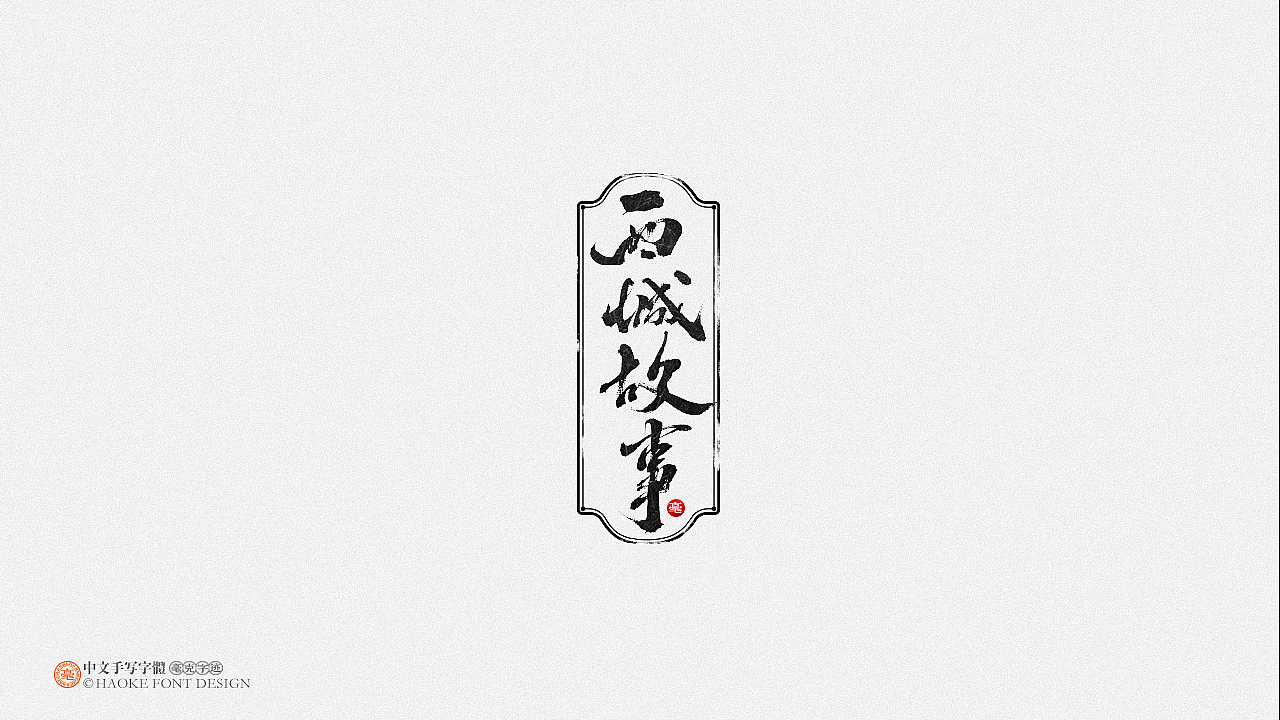 毫克字迹（图ZMjM0MzgyMTQ0） - 字体/字形 - 站酷设计师毫克原创素材 - 站酷ZCOOL