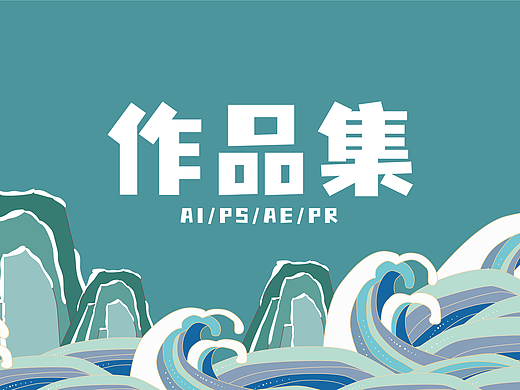 个人作品集