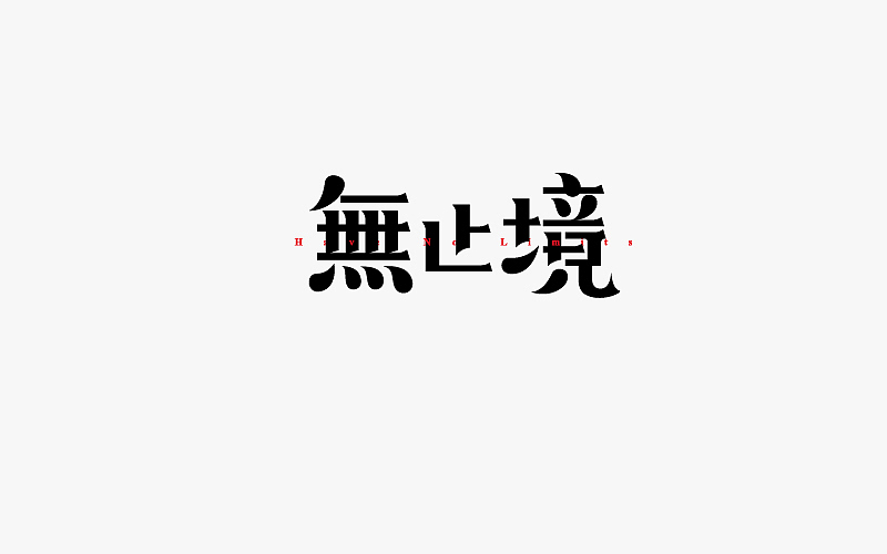7-8月字体（图ZODk3MDk1MDA=） - 字体/字形 - 站酷设计师小小布谷鸟原创素材 - 站酷ZCOOL