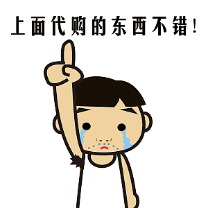 专为“朋友圈”设计的贱表情