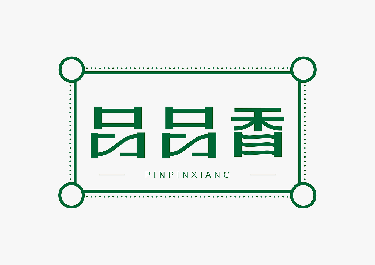 品品香（图ZMTE3MTkzOTY4） - 字体/字形 - 站酷设计师尖尖碰碰拳原创素材 - 站酷ZCOOL