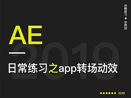 AE-app转场交互动效