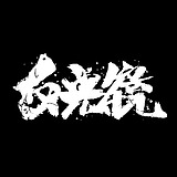野田的头像