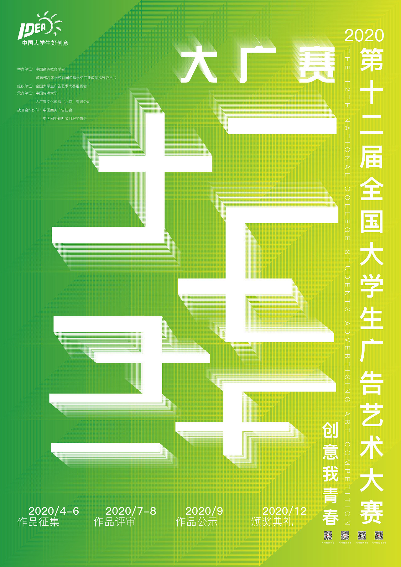 第十二届全国大学生广告艺术大赛命题