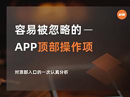 容易被忽略的APP顶部操作项