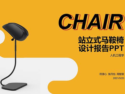马鞍椅人机工程学设计