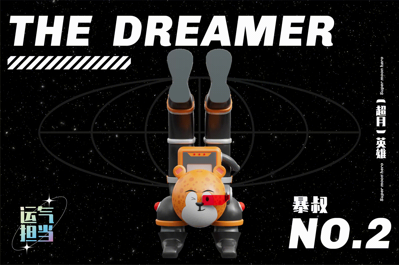 众安保险® X 古戈 | 2021中秋超月图鉴