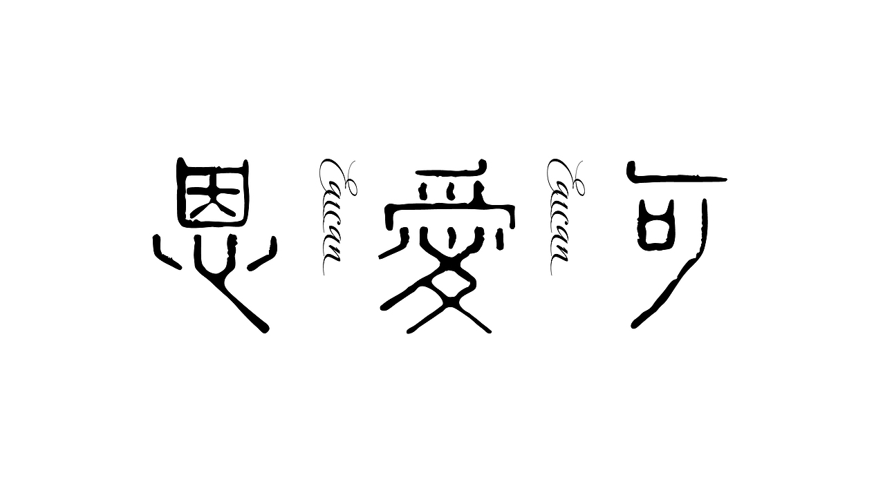 这些年中文字体设计（图ZMjMwMDgwODg0） - 品牌 - 站酷设计师OKBRAND原创素材 - 站酷ZCOOL