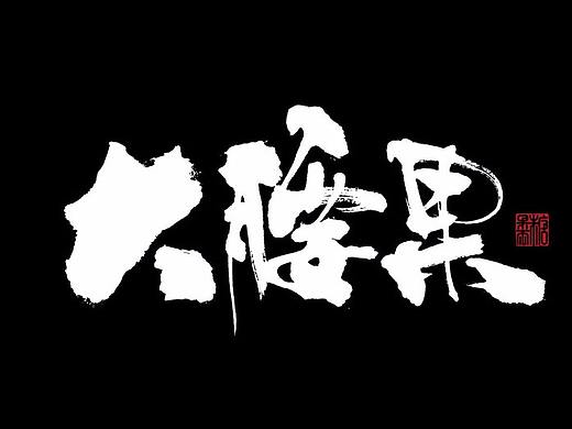 壹柒年拾壹月份书写字体（壹）